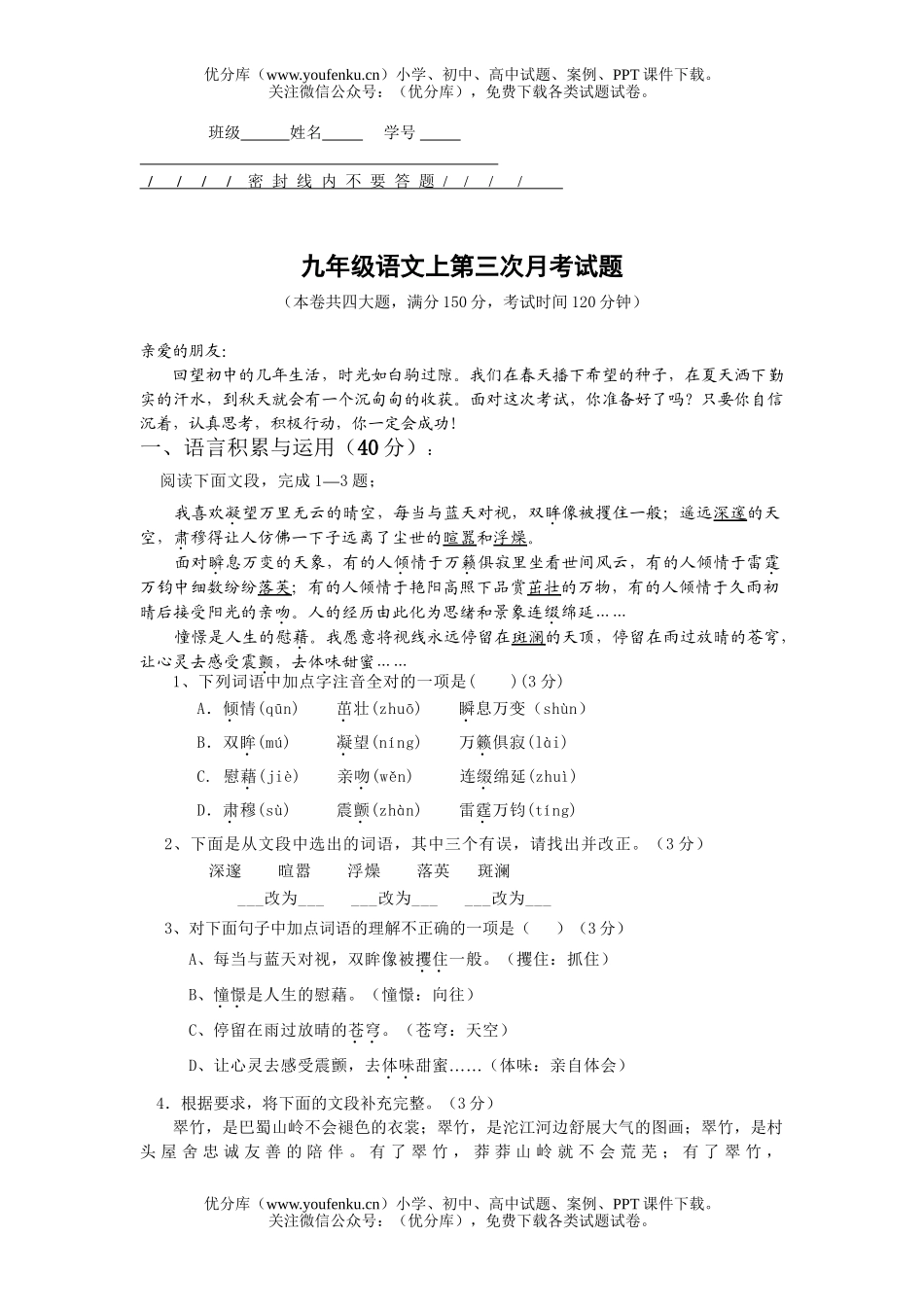 初中九年级语文上学期第三次月考试卷_第1页