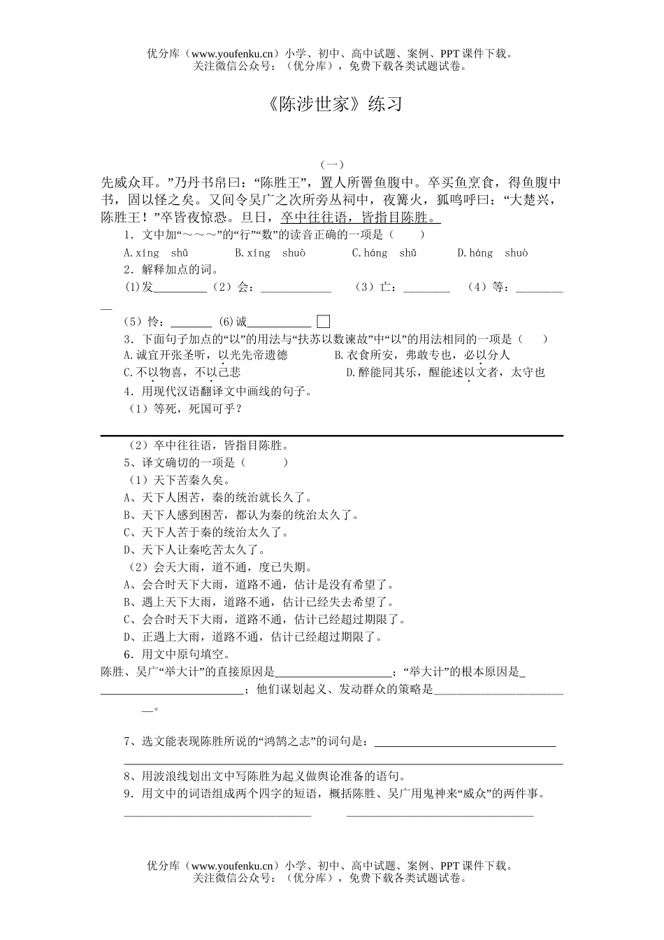 初中九年级语文《陈涉世家》练习试卷_第1页