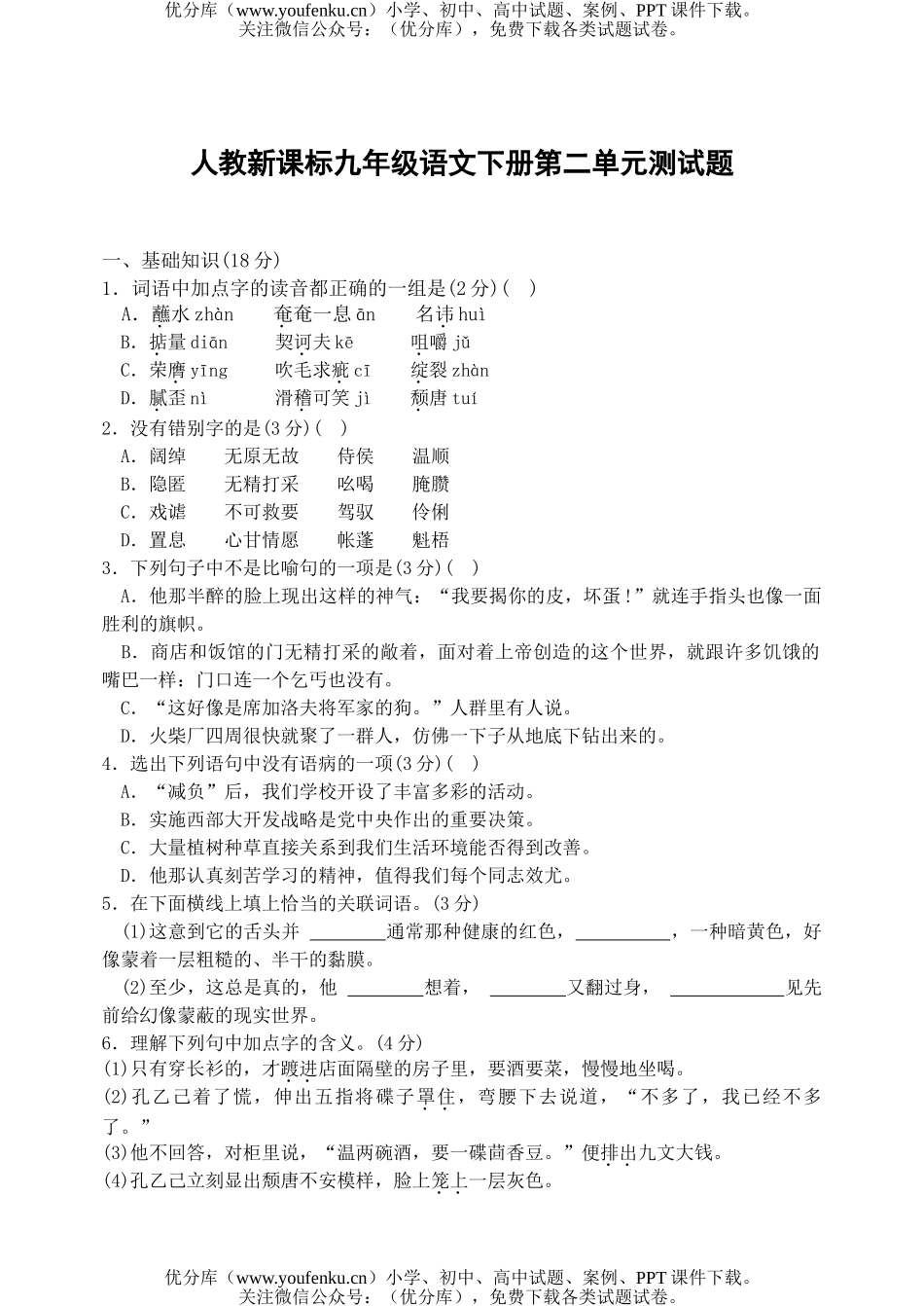 初中九年级语文下册第二单元测试卷_第1页