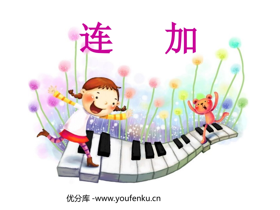 《连加连减》6-10的认识和加减法PPT课件[人教版一年级数学]_第1页