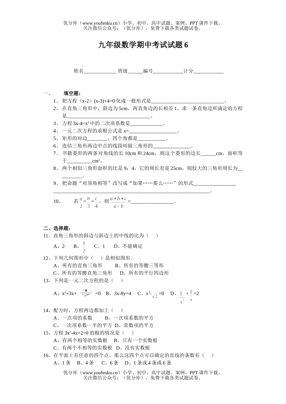 初中九年级数学期中考试6试卷_第1页