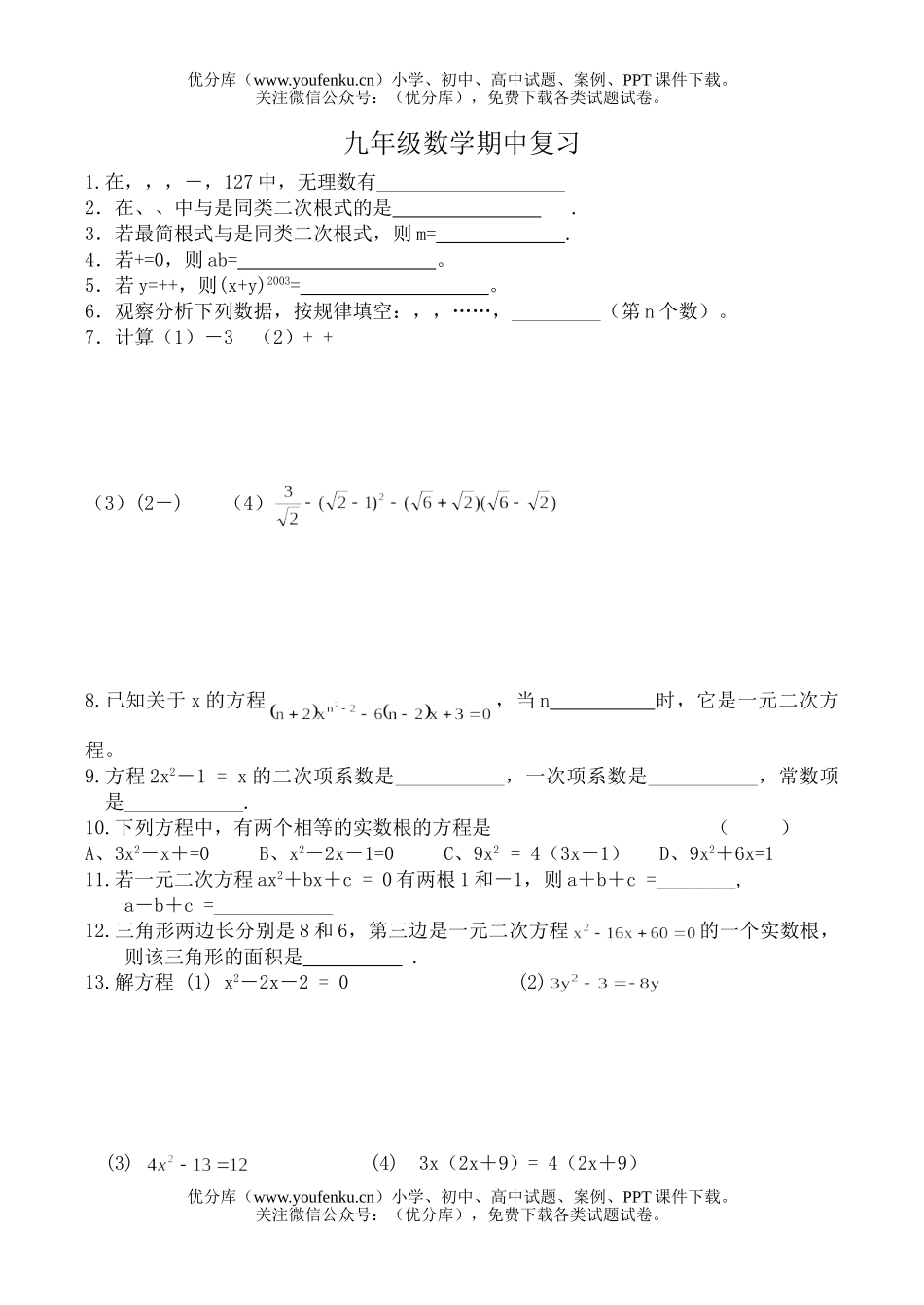 初中九年级数学期中复习试卷_第1页