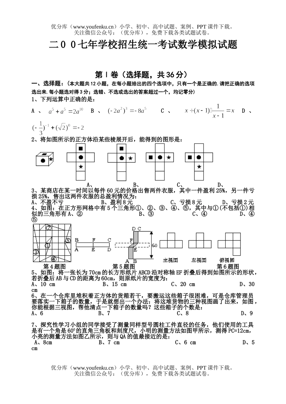 初中九年级数学二0 0七年学校招生统一考试模拟试卷_第1页