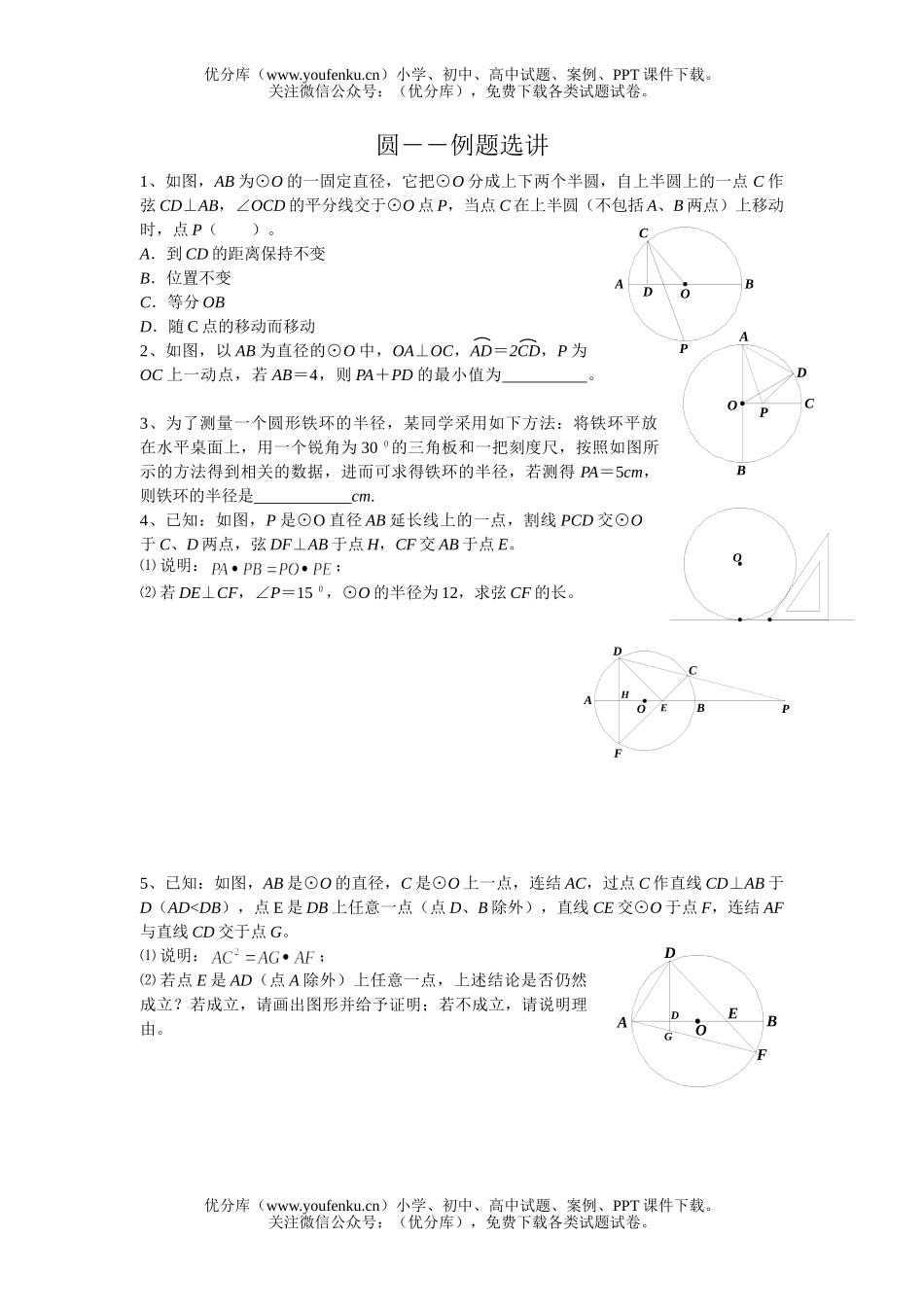 初中九年级数学圆――例题选讲试卷_第1页