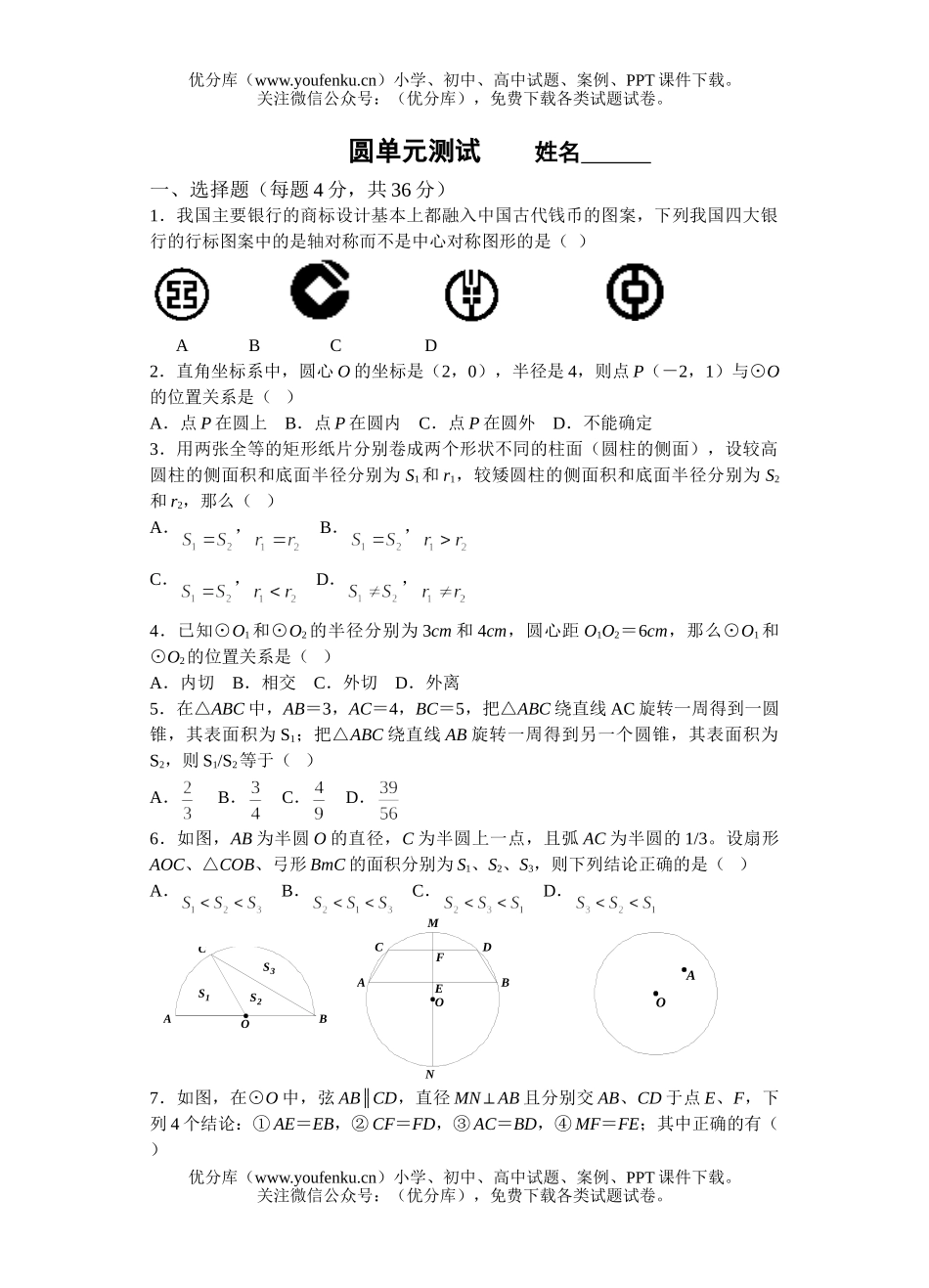 初中九年级数学圆单元测试卷_第1页