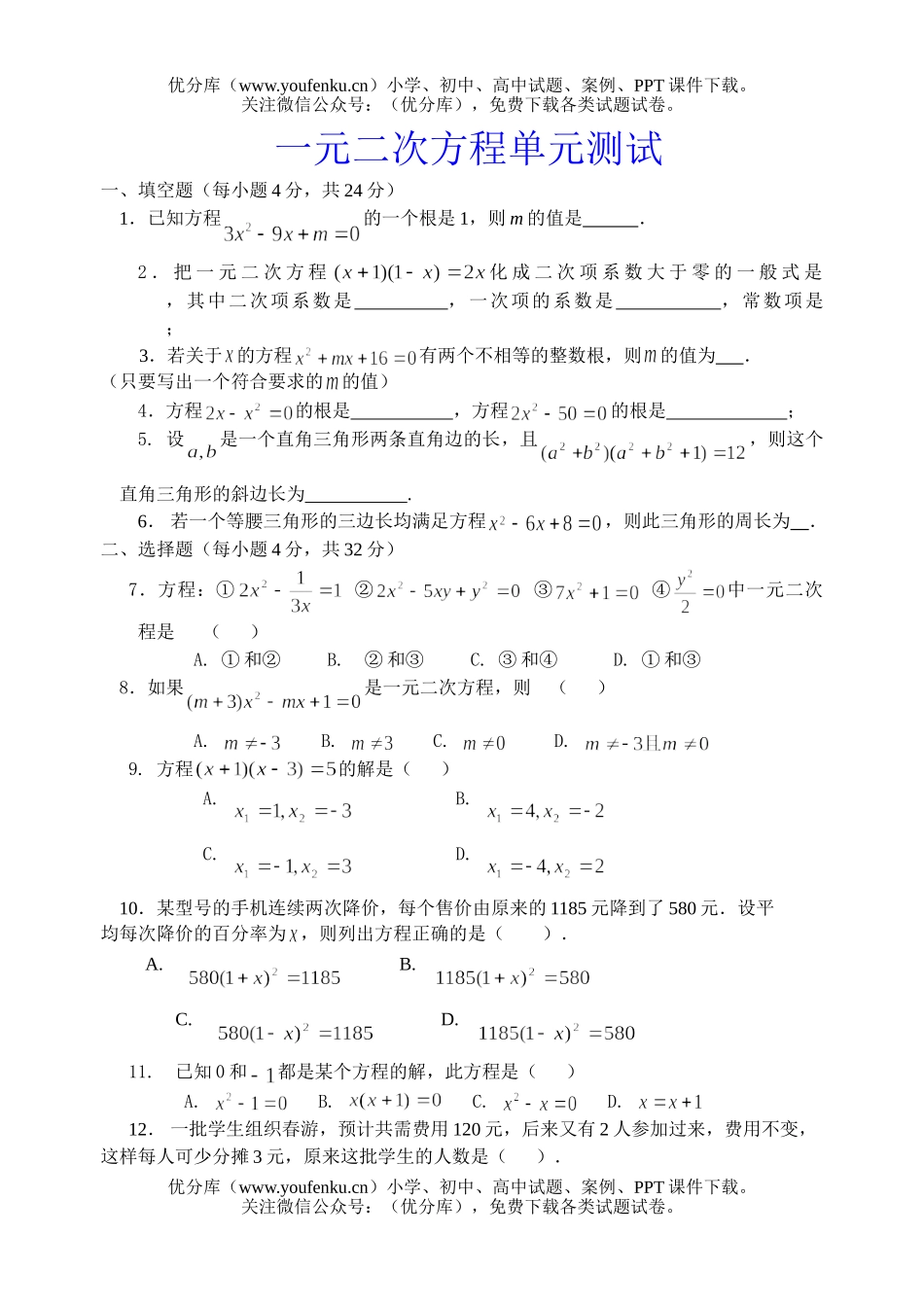 初中九年级数学一元二次方程单元测试卷_第1页