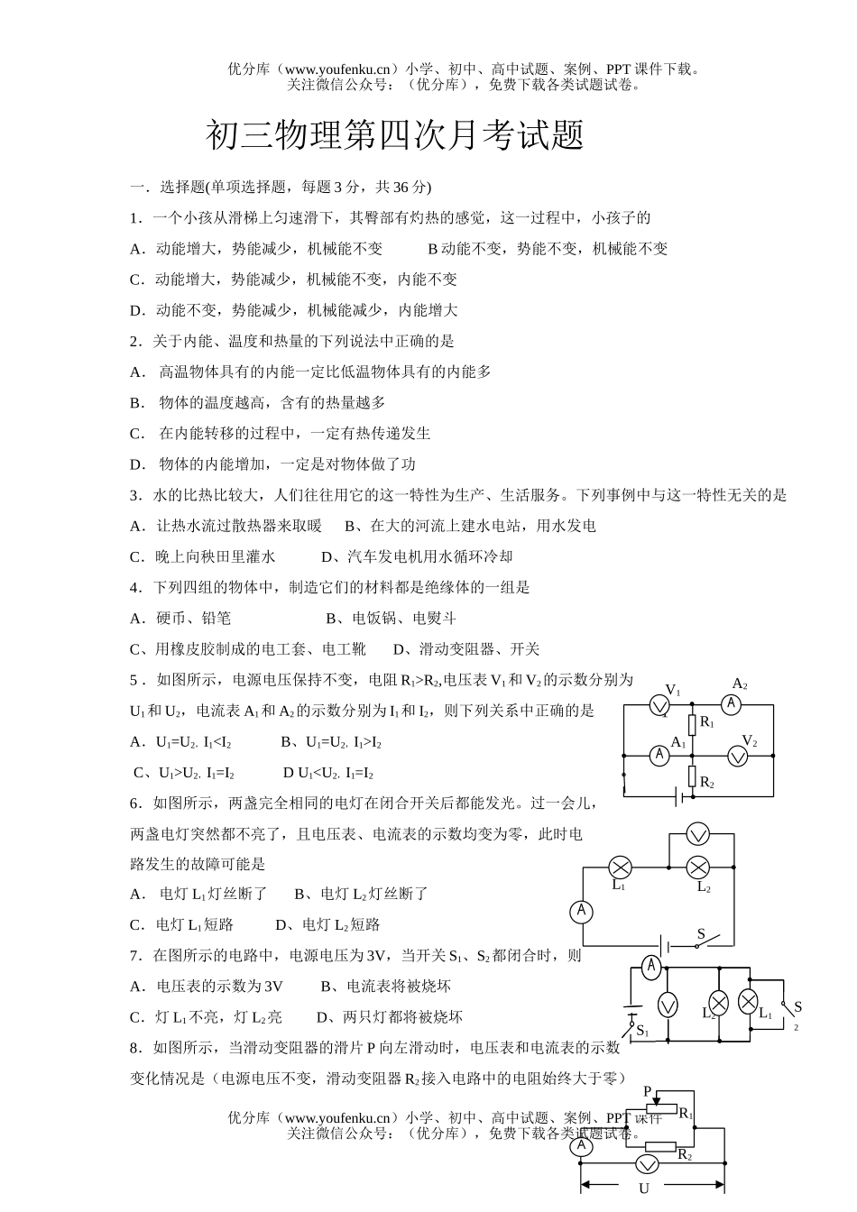 初中九年级物理第四次月考(期末考试)[上学期]试卷_第1页