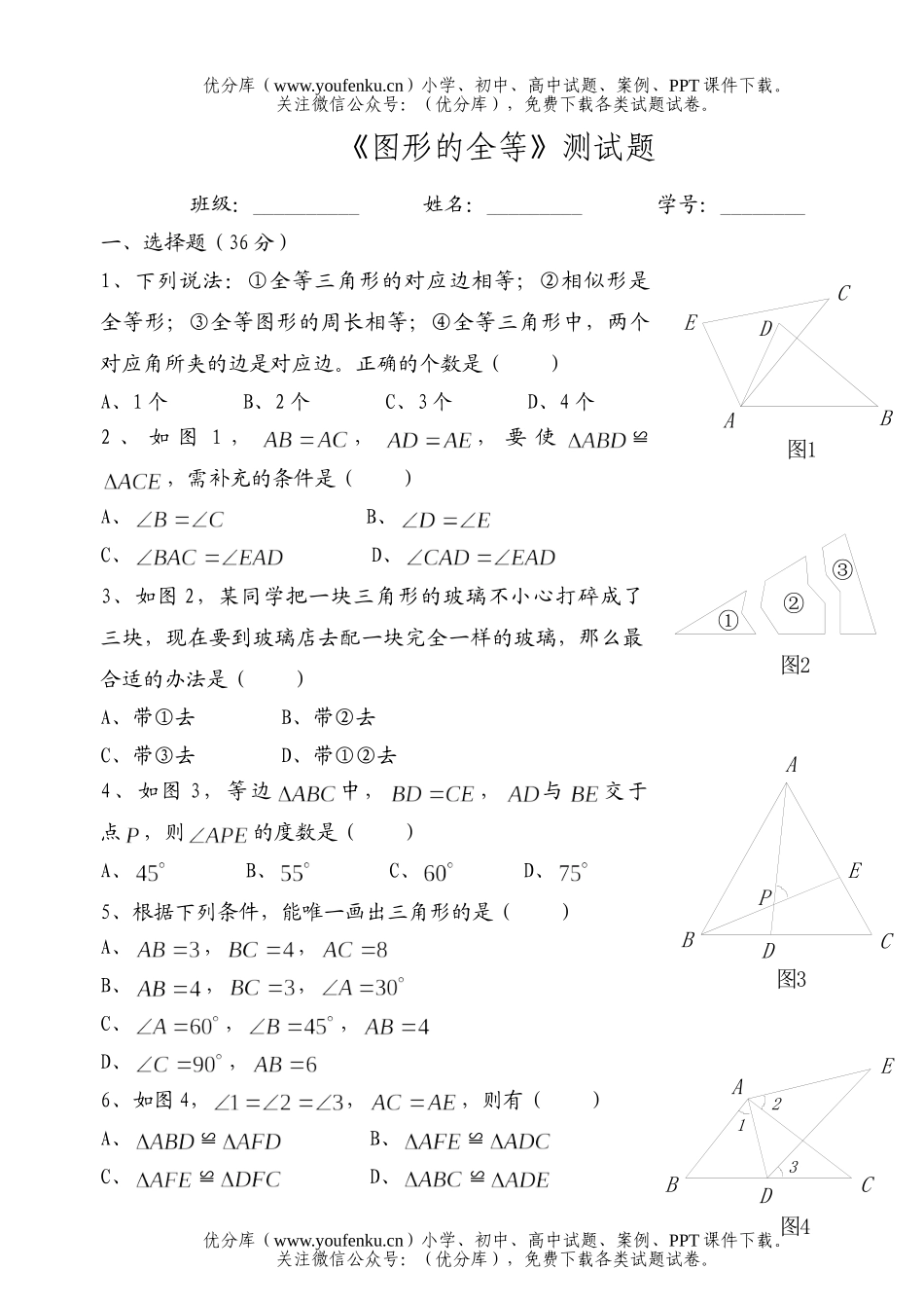 初中九年级数学《图形的全等》测试卷_第1页