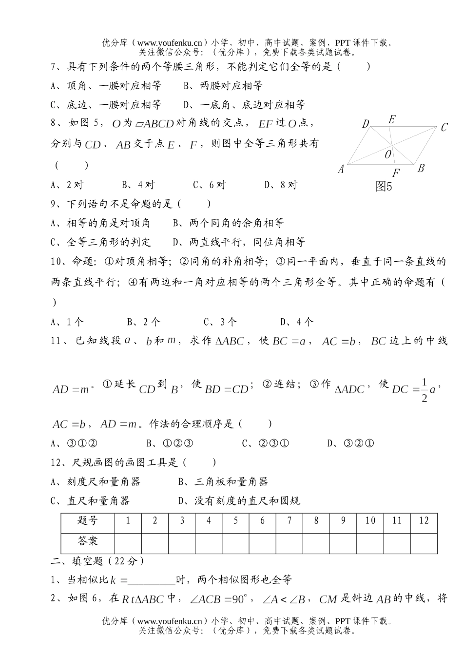 初中九年级数学《图形的全等》测试卷_第2页