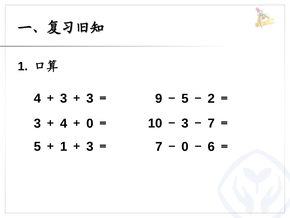 《连加连减》6-10的认识和加减法PPT课件[人教版一年级数学]_第2页