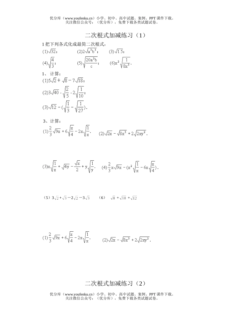 初中九年级数学二次根式加减练习(1)试卷_第1页