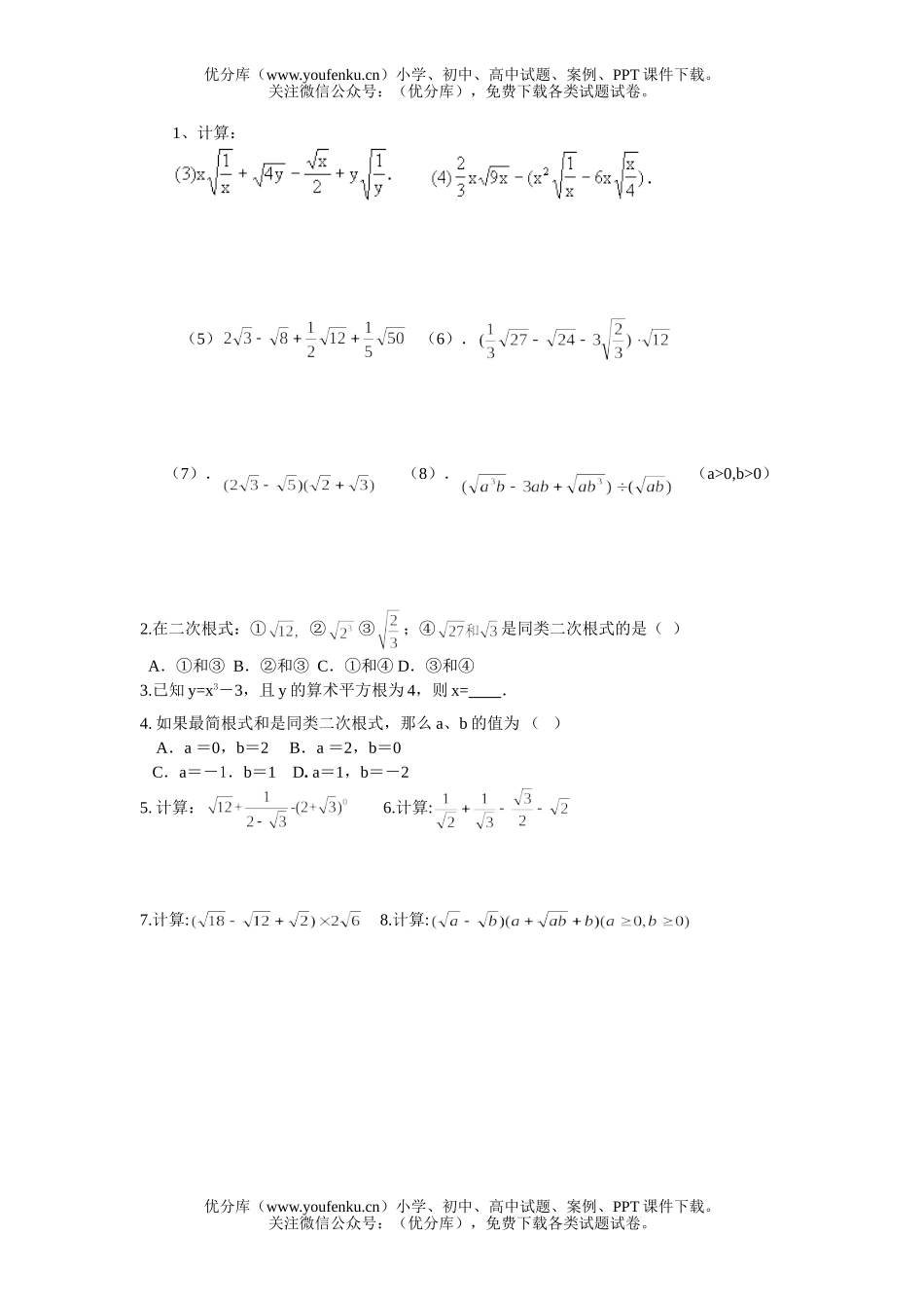 初中九年级数学二次根式加减练习(1)试卷_第2页