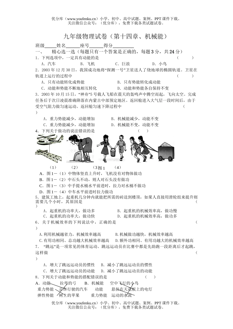 初中九年级物理十四机械能[下学期]试卷_第1页