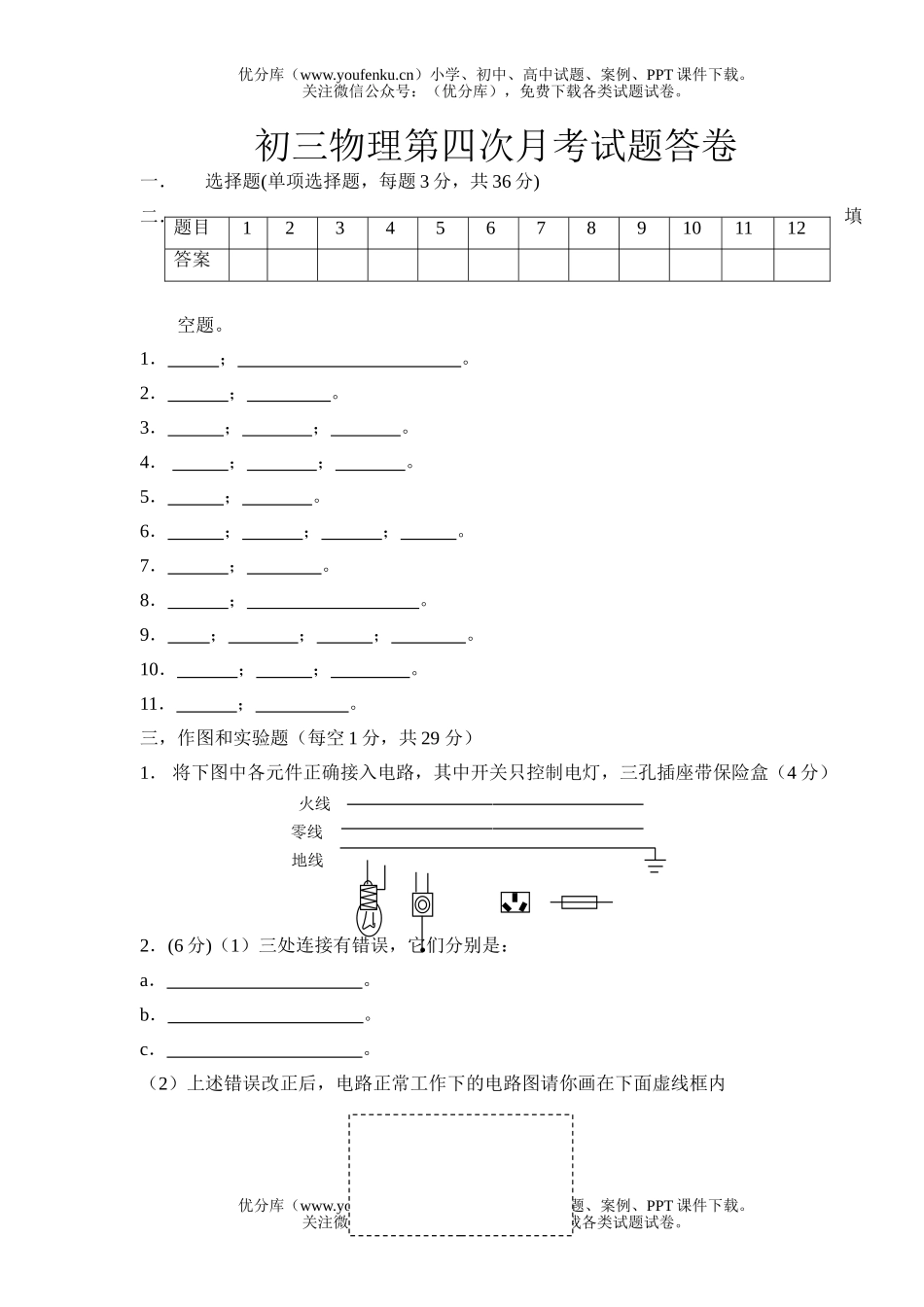 初中九年级物理单元测六   电阻[上学期]试卷_第1页
