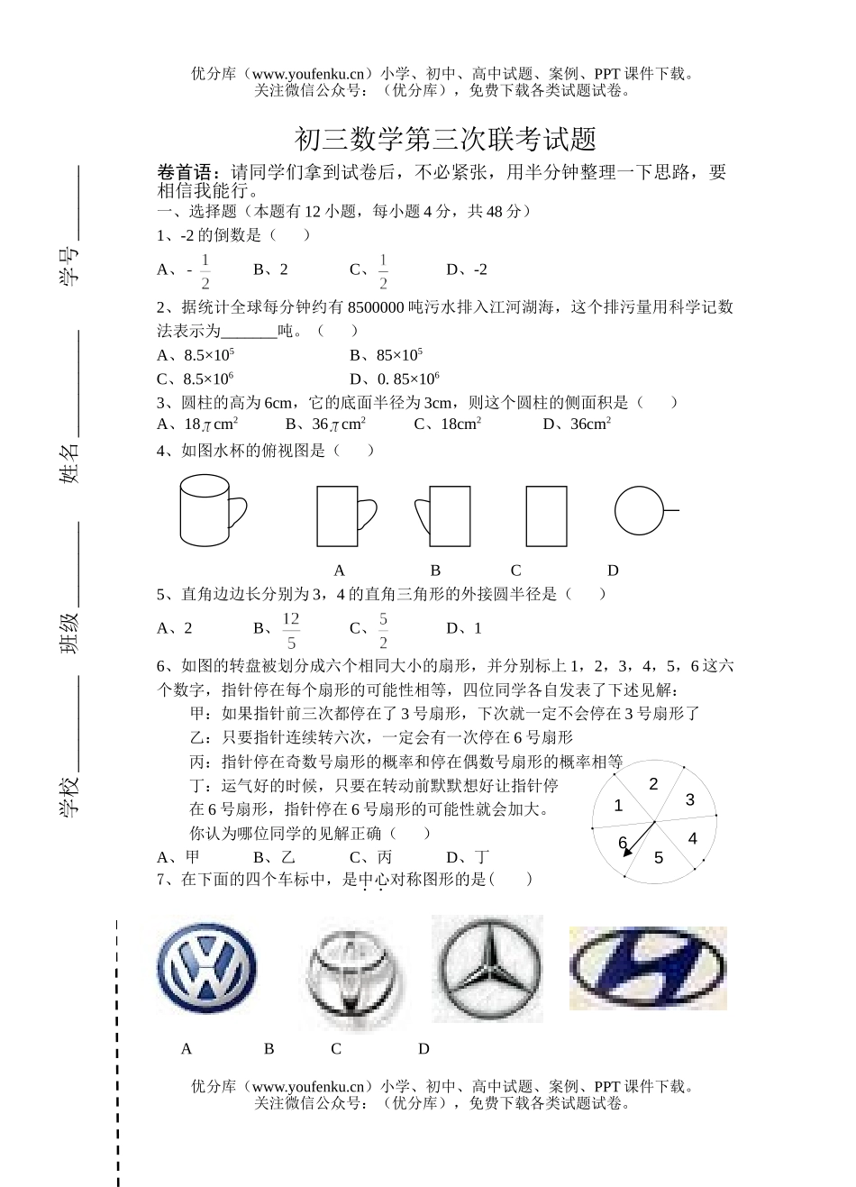 初中九年级数学第三次联考试卷_第1页
