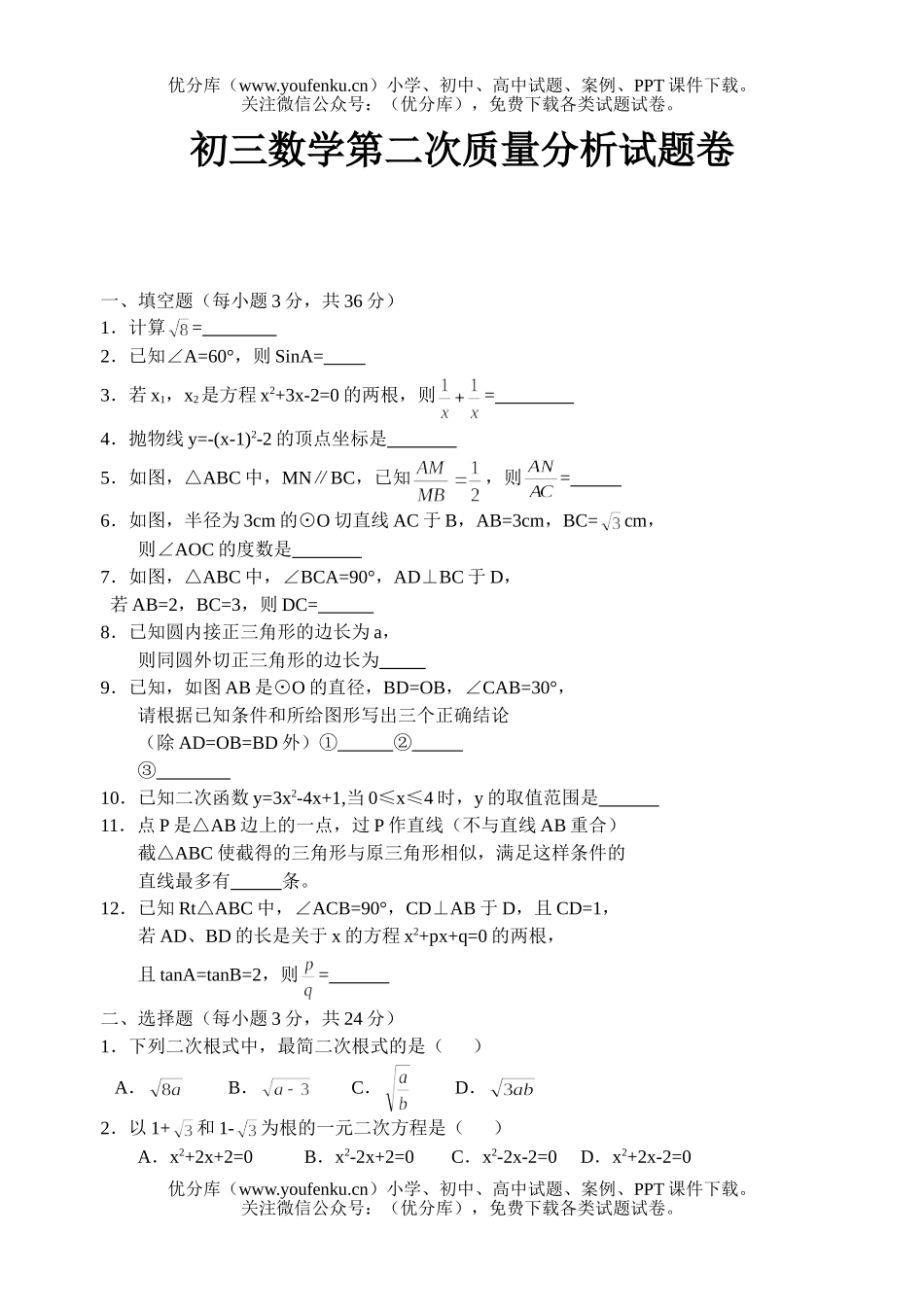 初中九年级数学第二次质量分析试卷_第1页