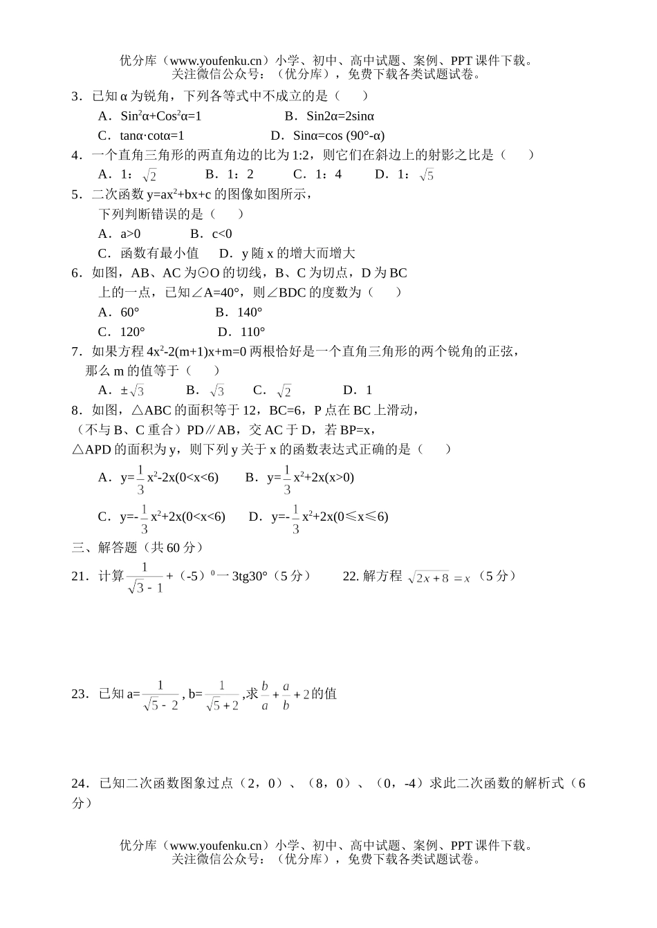 初中九年级数学第二次质量分析试卷_第2页