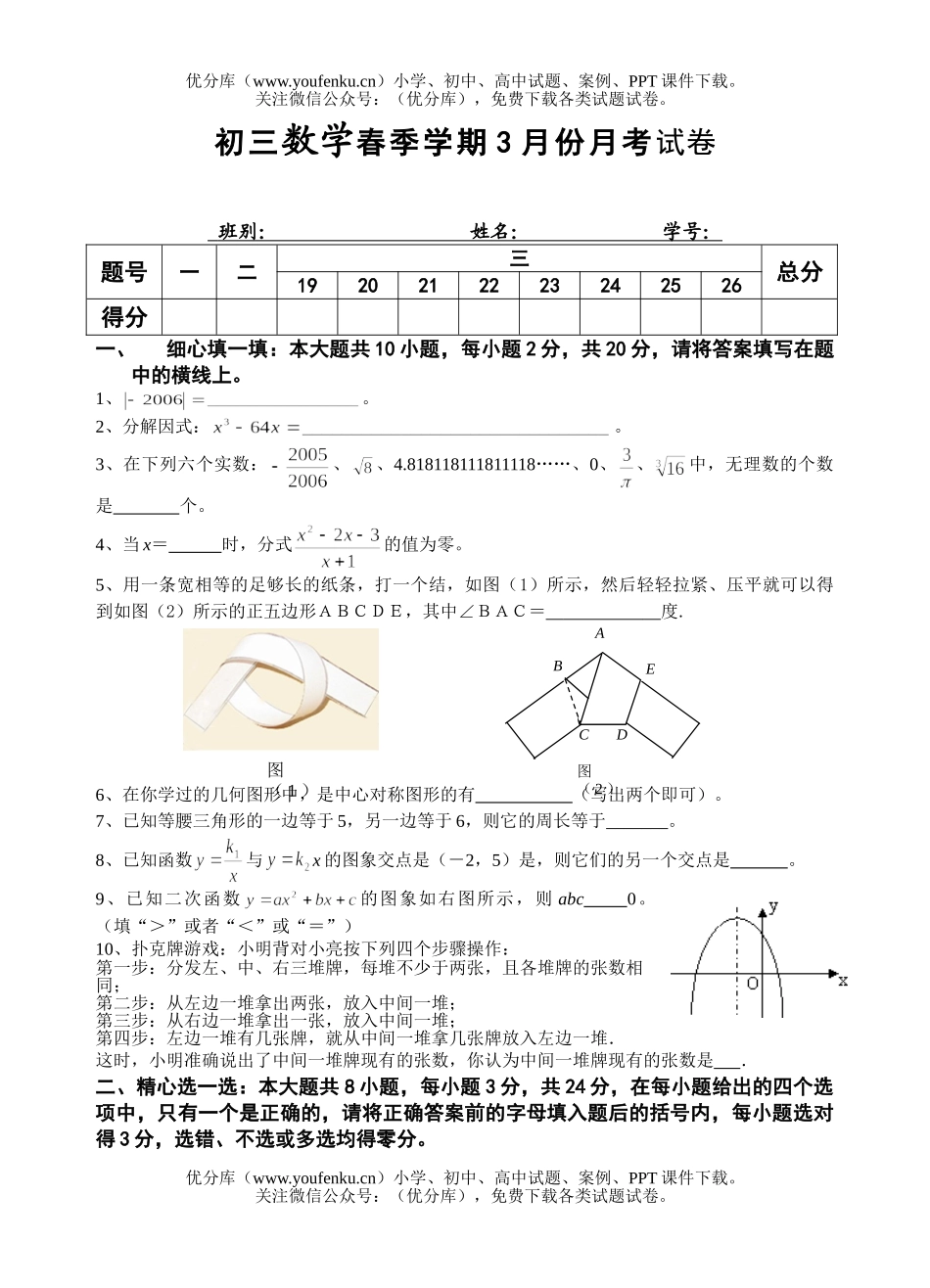 初中九年级数学春季学期3月份月考试卷_第1页