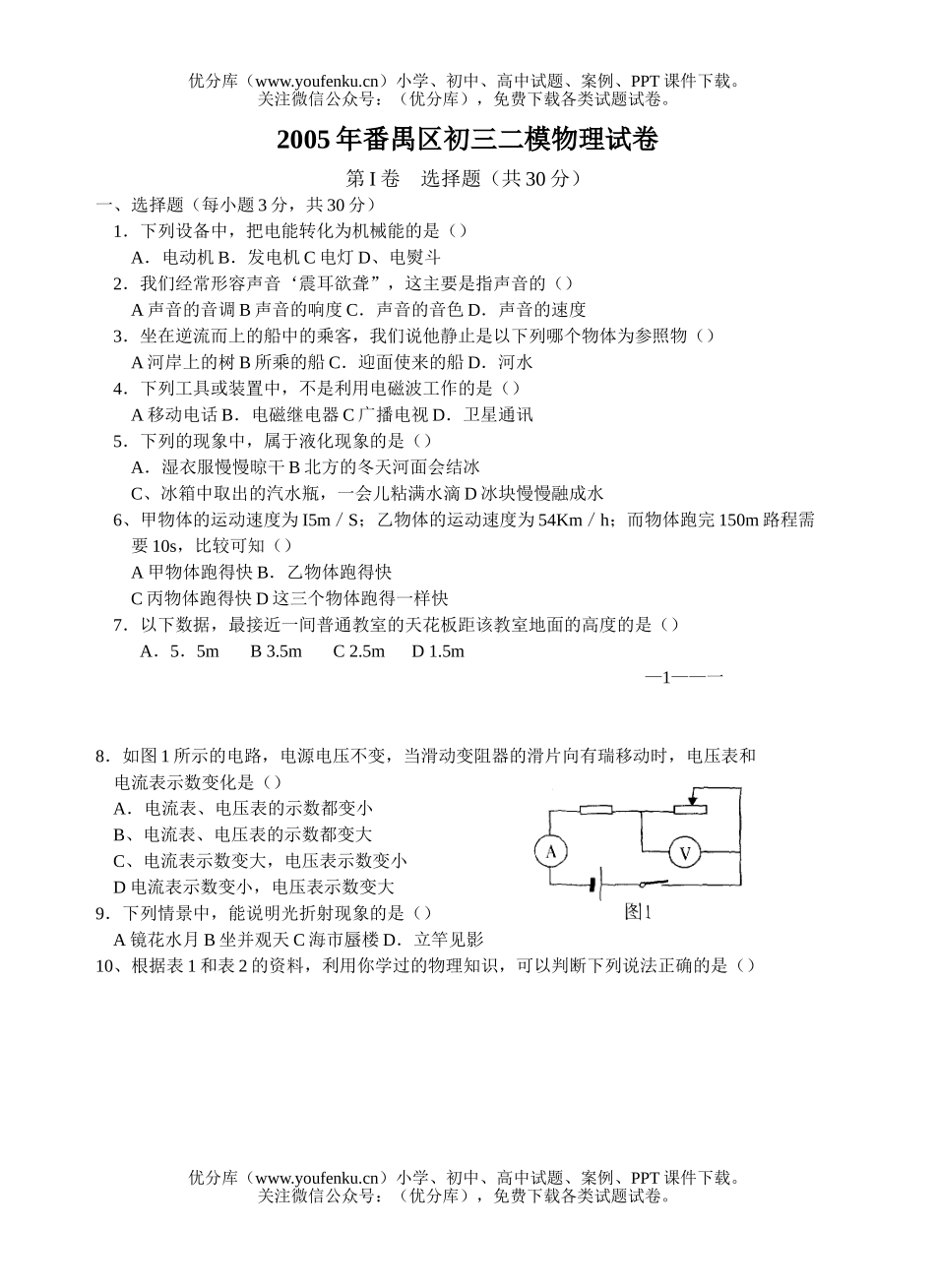 初中九年级物理2005年番禺区二模试卷_第1页