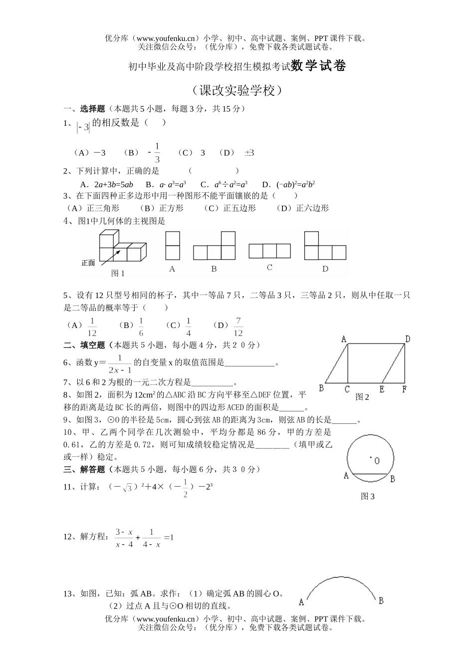 初中九年级数学毕业及阶段学校招生模拟考试卷_第1页