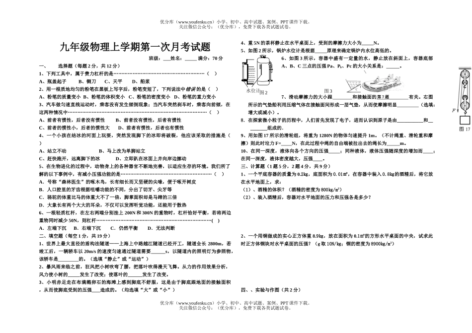 初中九年级物理上学期第一次月考试卷_第1页