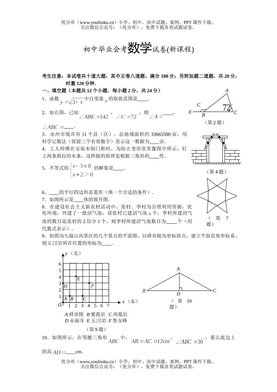 初中九年级数学毕业会考(新课程)试卷_第1页