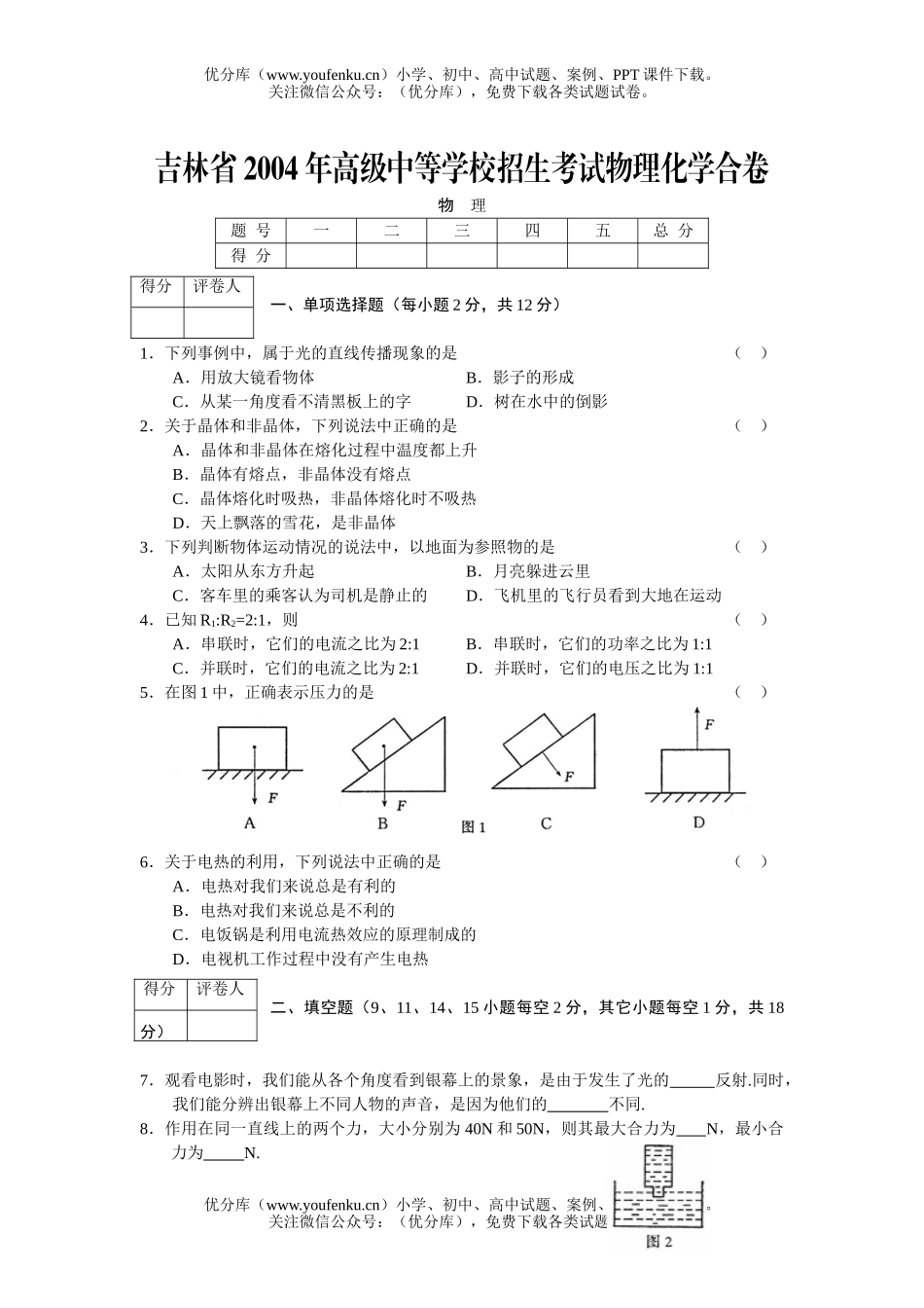 初中九年级物理吉林省高级中等学校招生考试合试卷_第1页