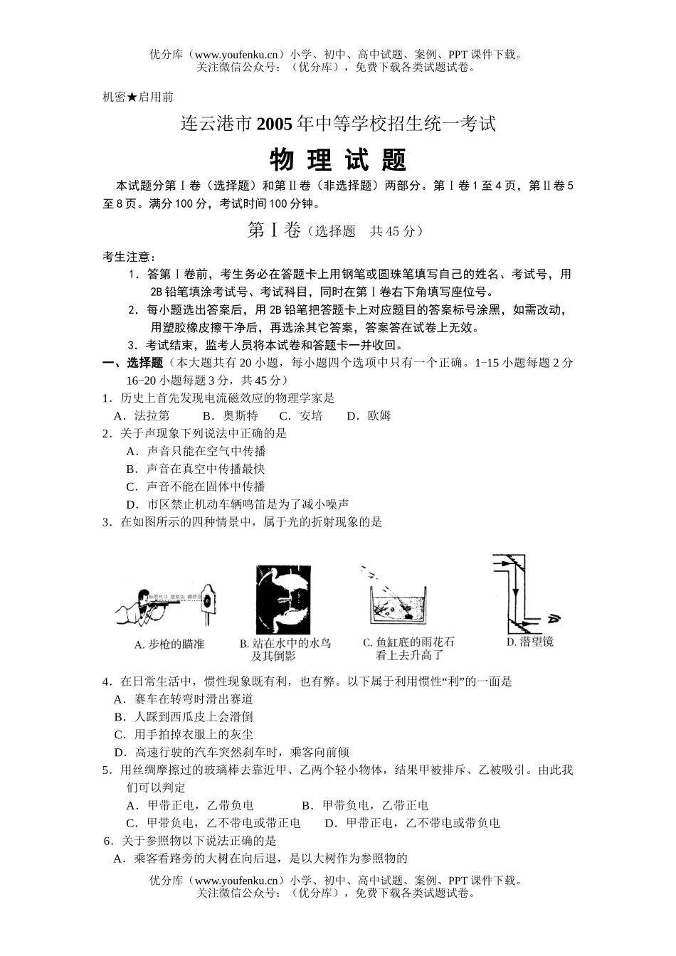 初中九年级物理连云港市2005年中等学校招生统一考试1试卷_第1页