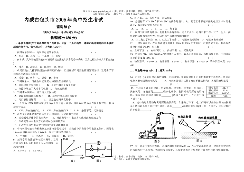 初中九年级物理内蒙古包头市2005年招生考试理科综合部分试卷_第1页