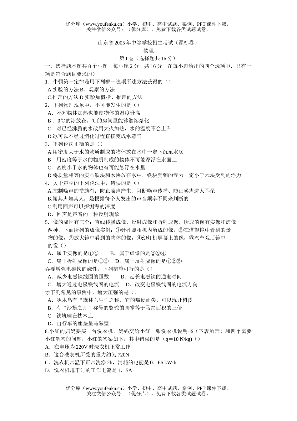 初中九年级物理山东省2005年中等学校招生考试(课标卷)试卷_第1页