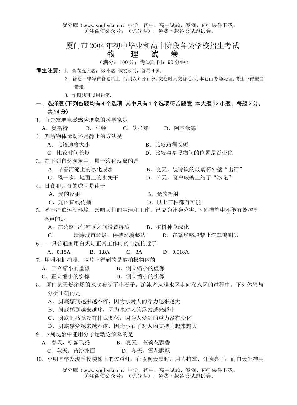初中九年级物理厦门市毕业、升学统一考试卷_第1页