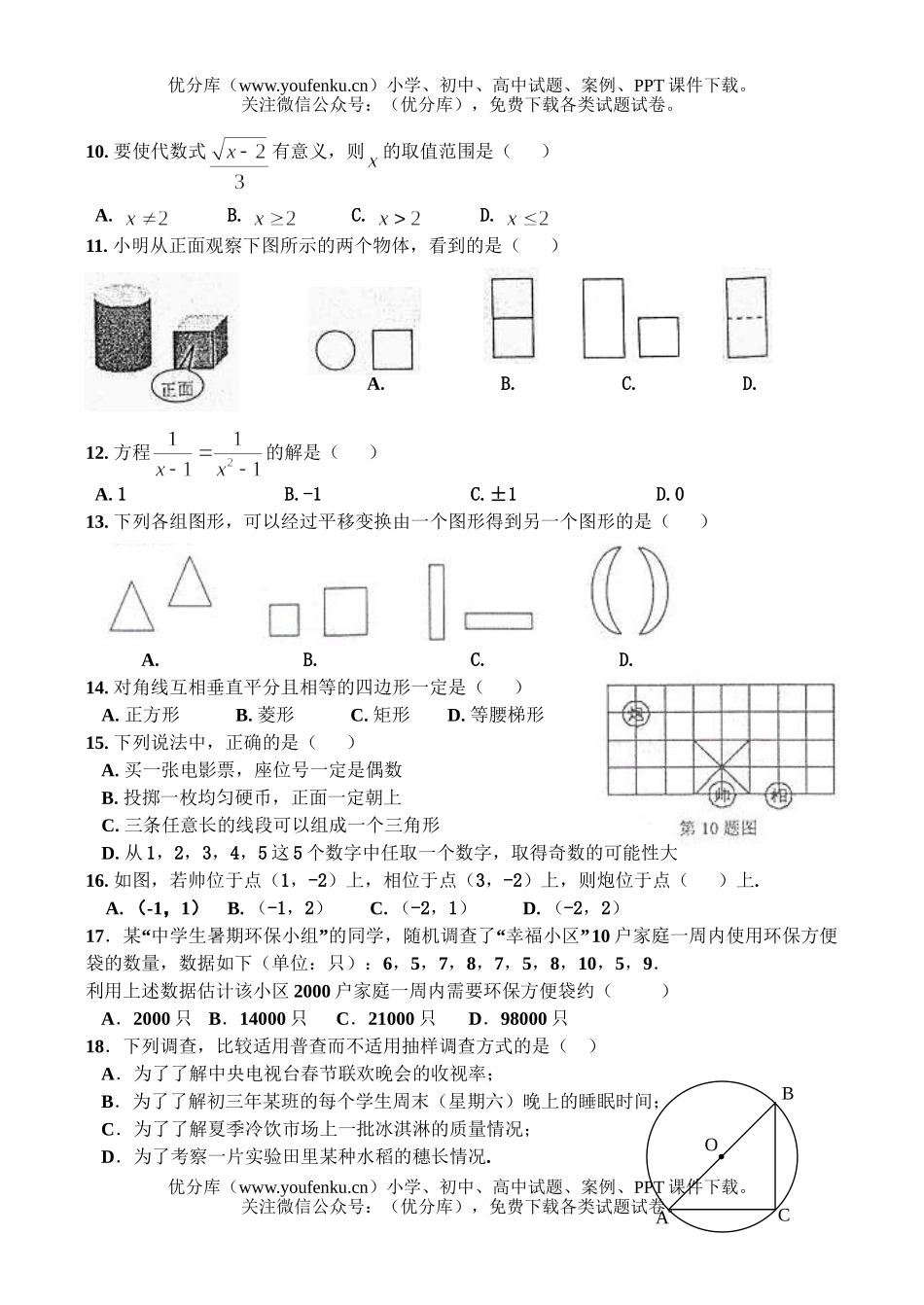 初中九年级数学专题复习：选择题试卷_第2页