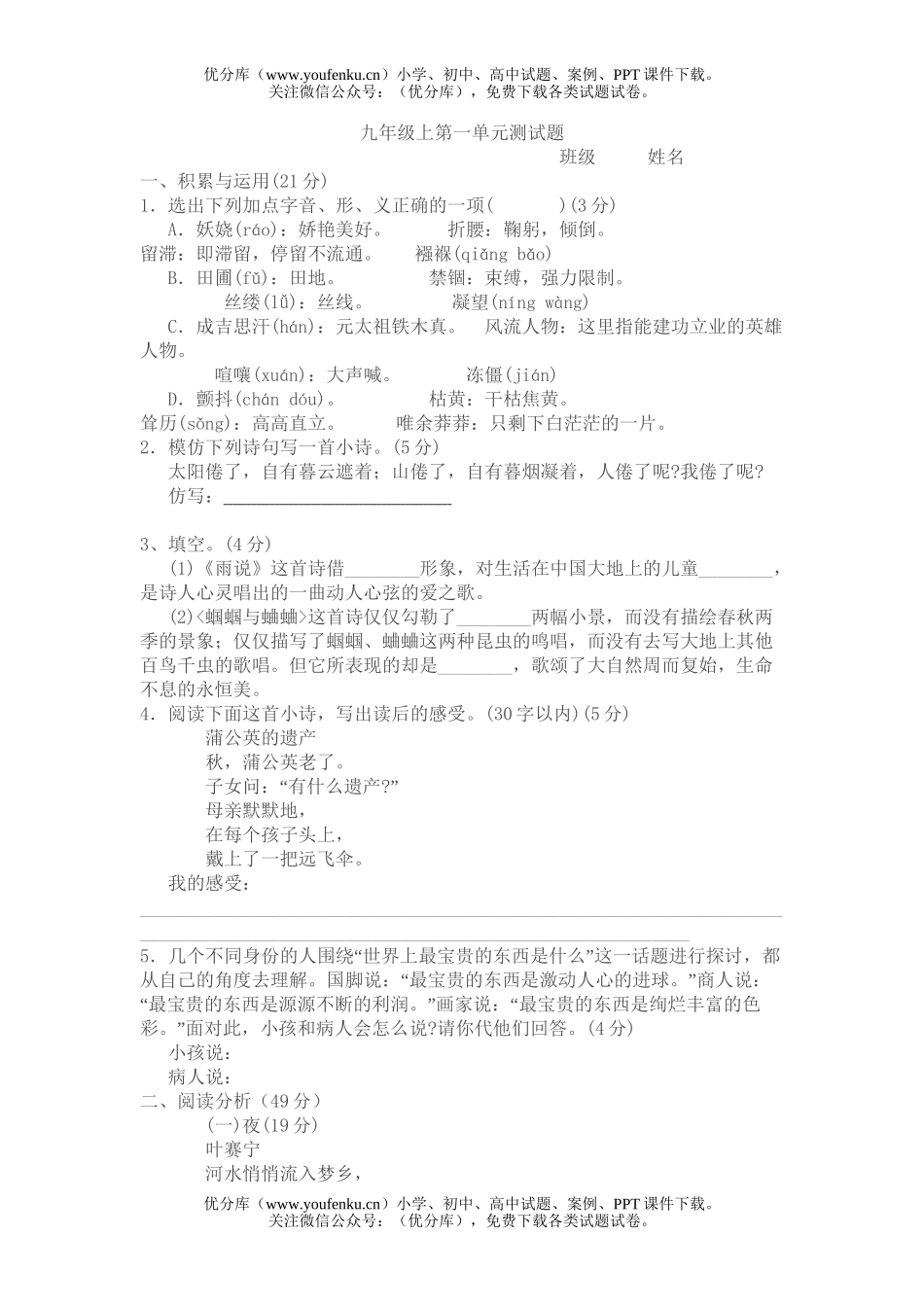 初中九年级语文上第一单元测试卷_第1页
