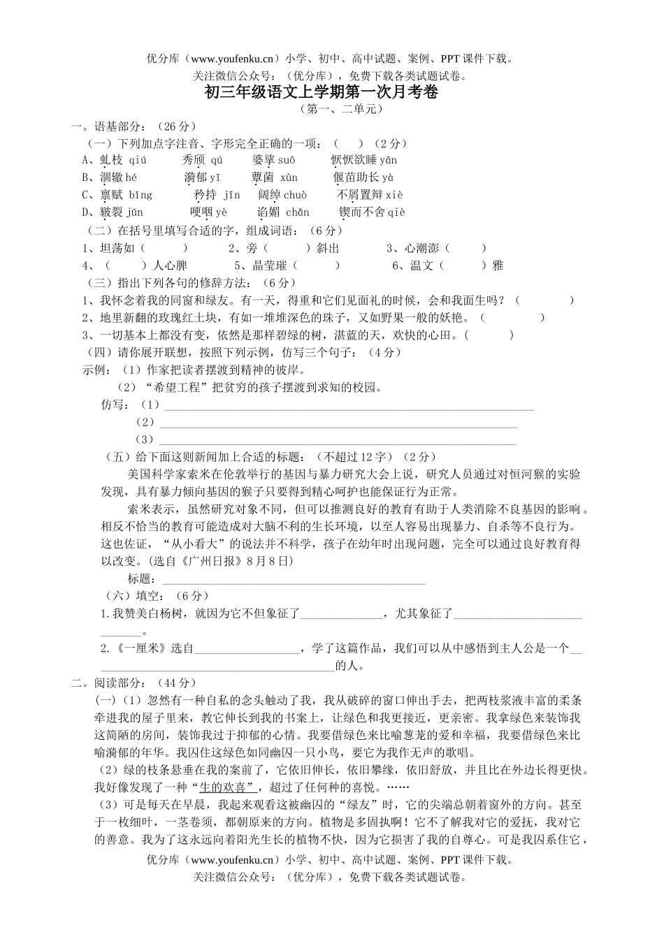 初中九年级语文初上学期第一次月考试卷_第1页