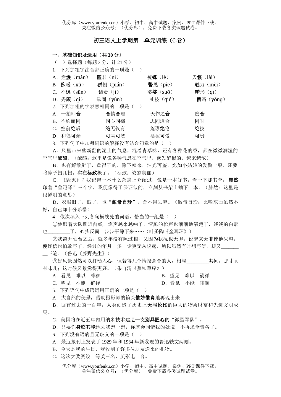 初中九年级语文上学期第二单元训练3试卷_第1页