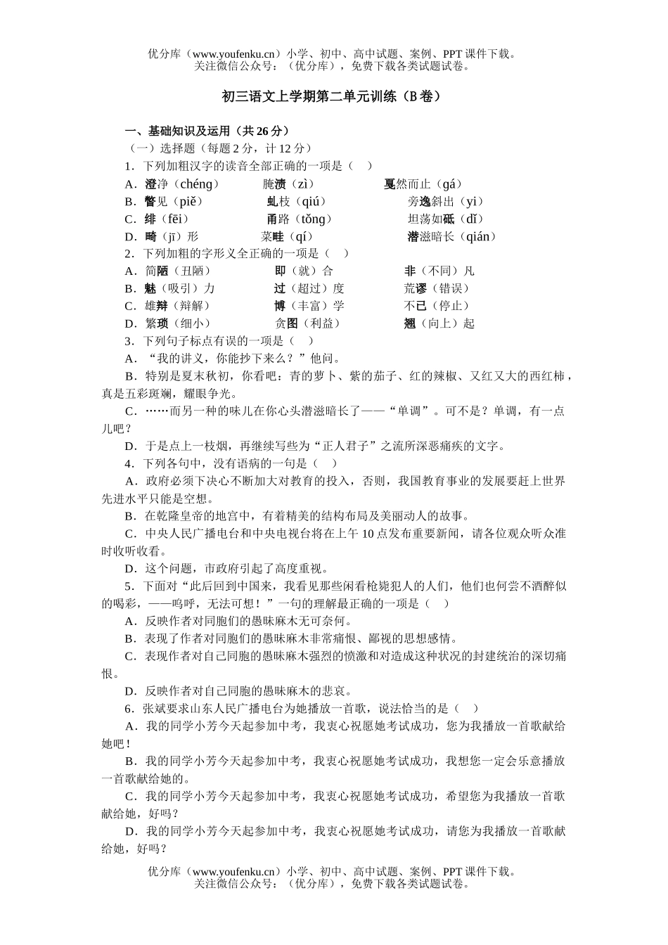 初中九年级语文上学期第二单元训练2试卷_第1页