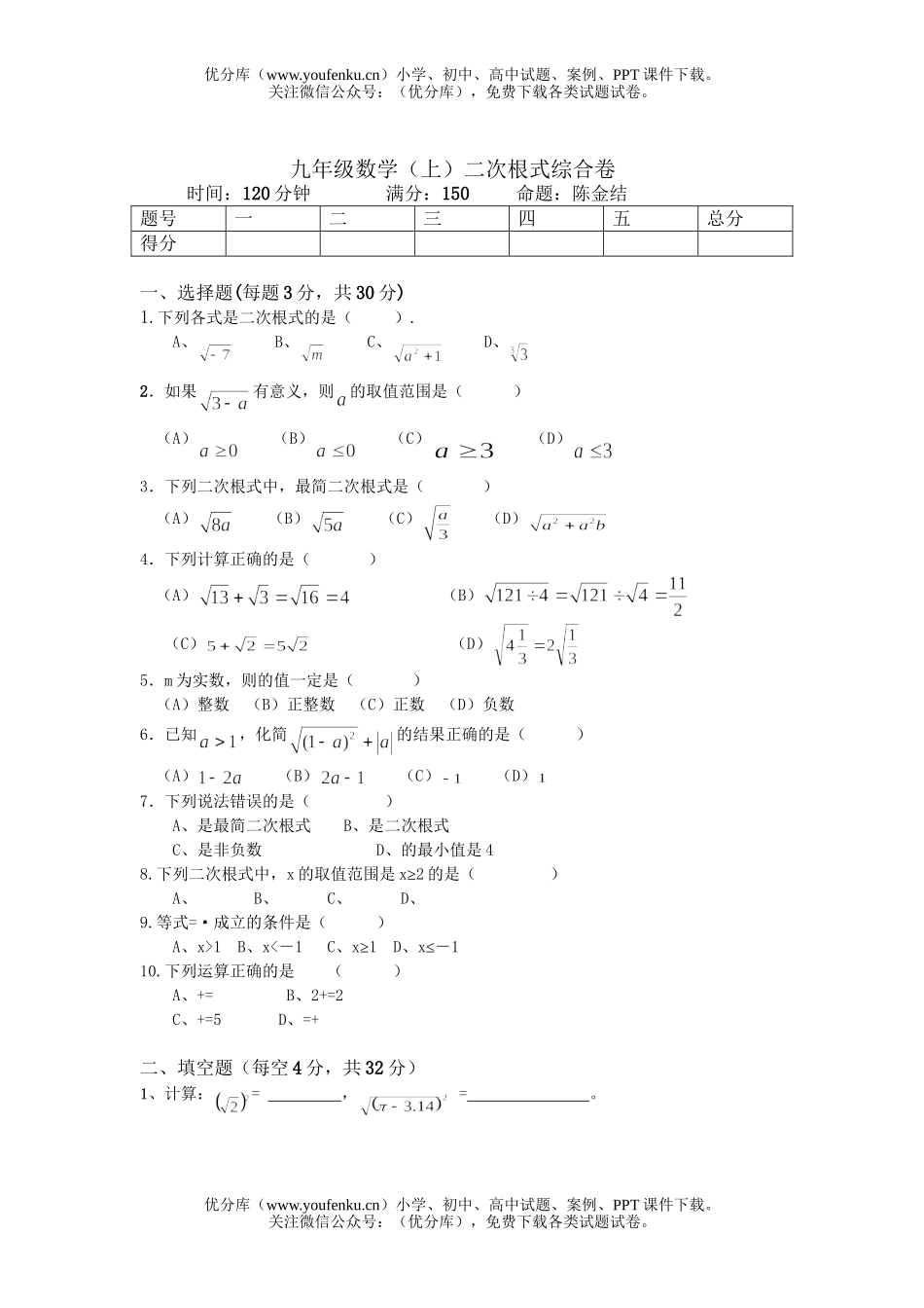 初中九年级数学(上)二次根式综合试卷_第1页