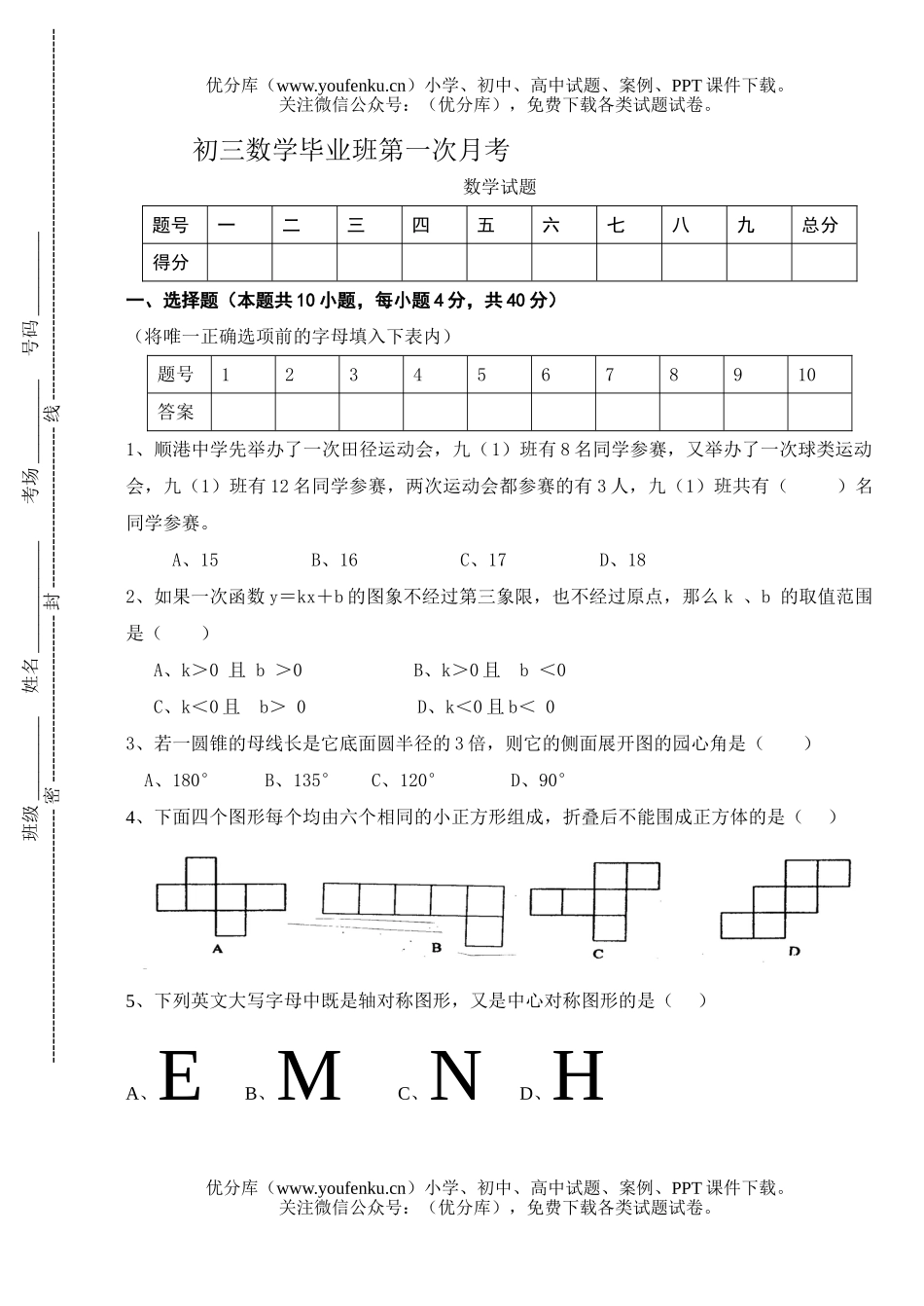 初中九年级数学毕业班第一次月考试卷_第1页