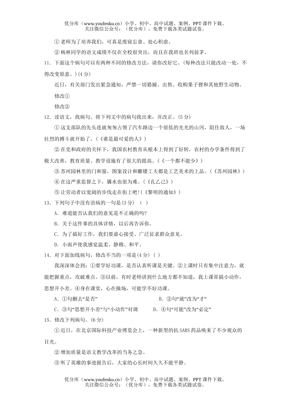 初中九年级语文病句修改练习题试卷_第3页