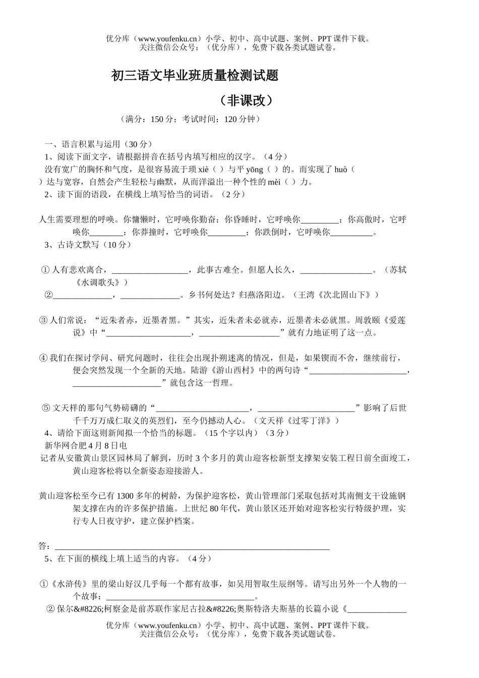 初中九年级语文毕业班质量检测试卷_第1页