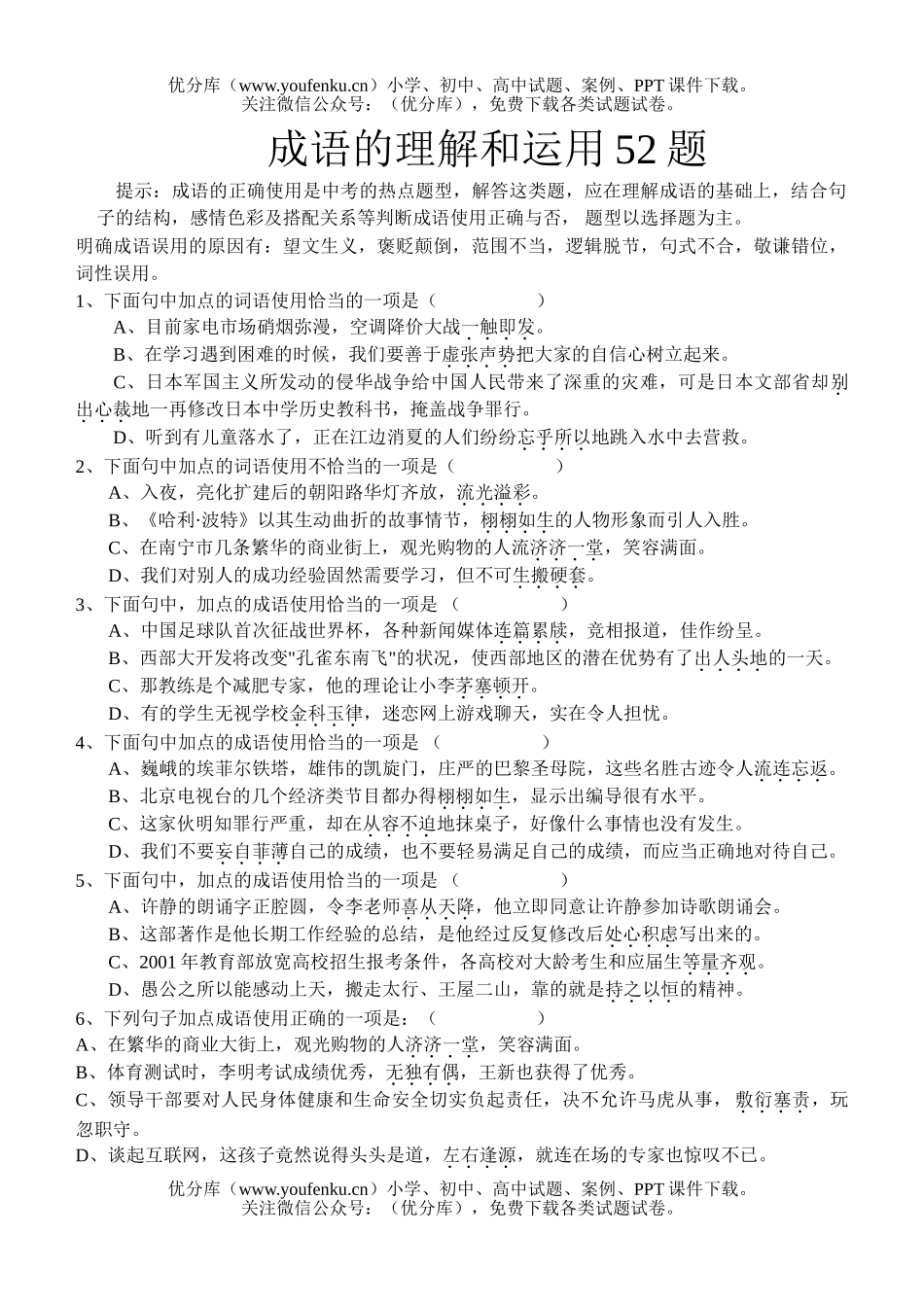 初中九年级语文成语理解和运用练习题试卷_第1页