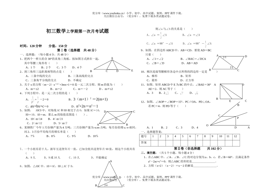 初中九年级数学上学期第一次月考试卷_第1页
