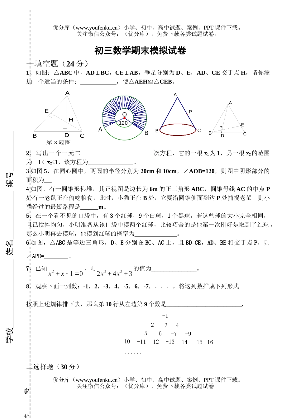 初中九年级数学期末模拟试卷_第1页