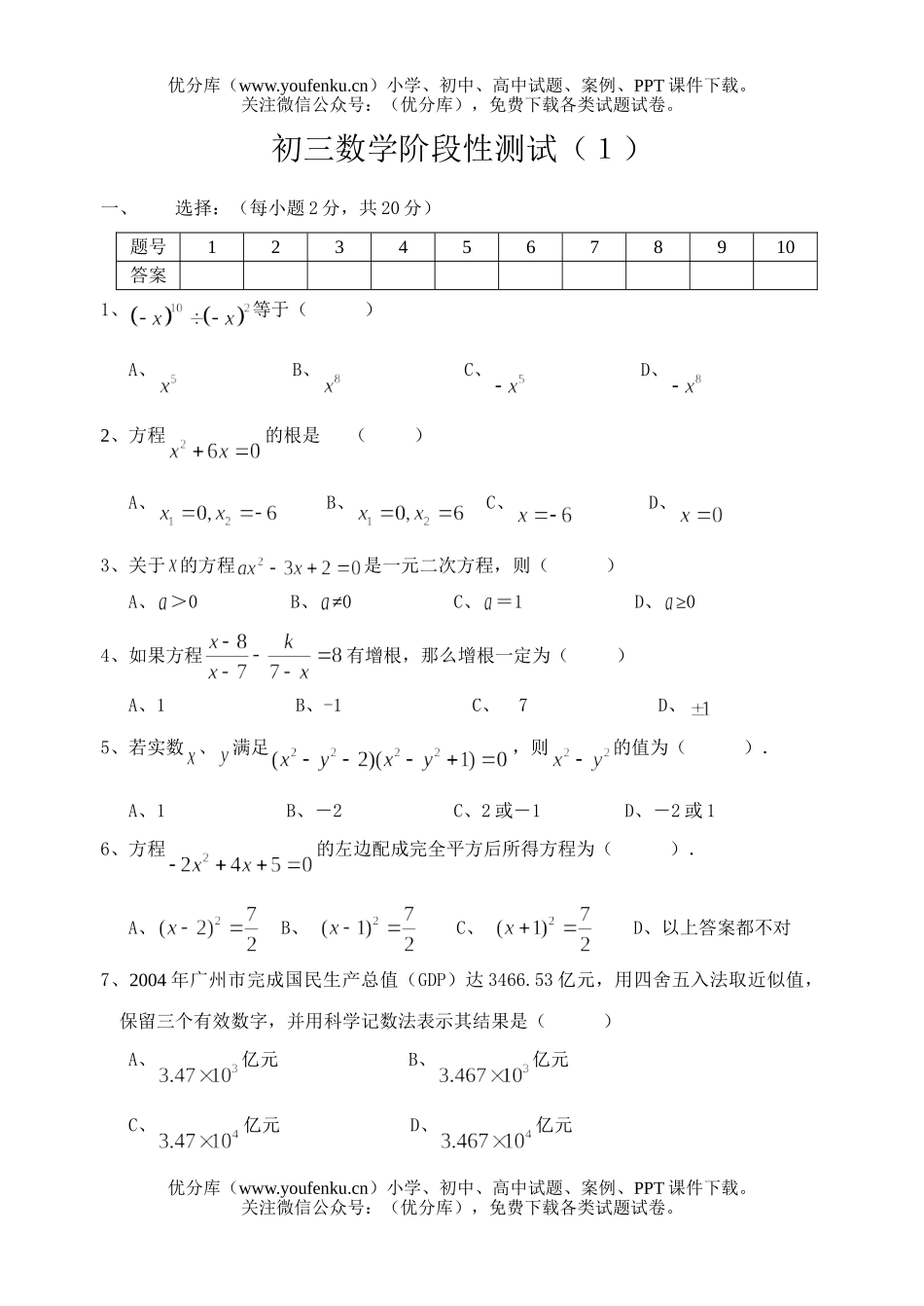 初中九年级数学阶段性测试(１)试卷_第1页