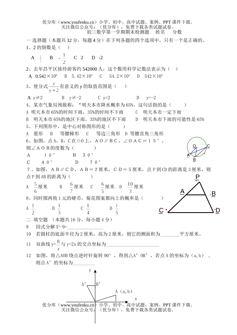 初中九年级数学第一学期期末检测题试卷_第1页