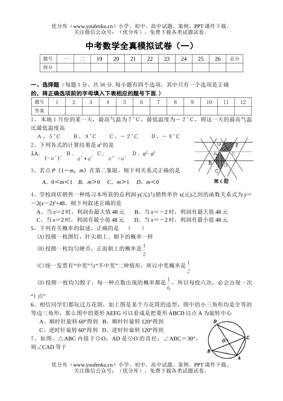 初中九年级数学中考全真模拟(一)试卷_第1页