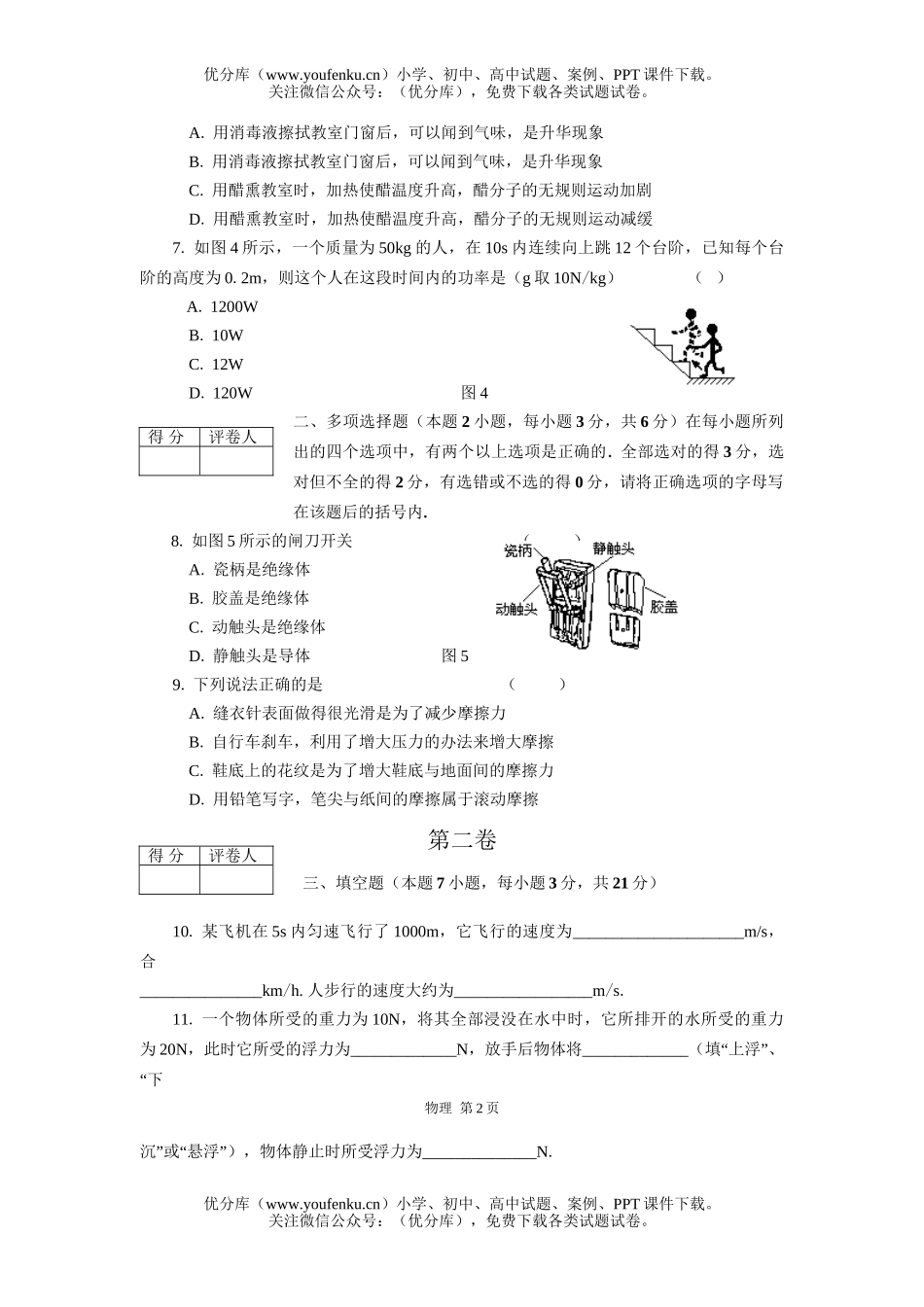 初中九年级物理广东省阶段学校招生考试1试卷_第2页