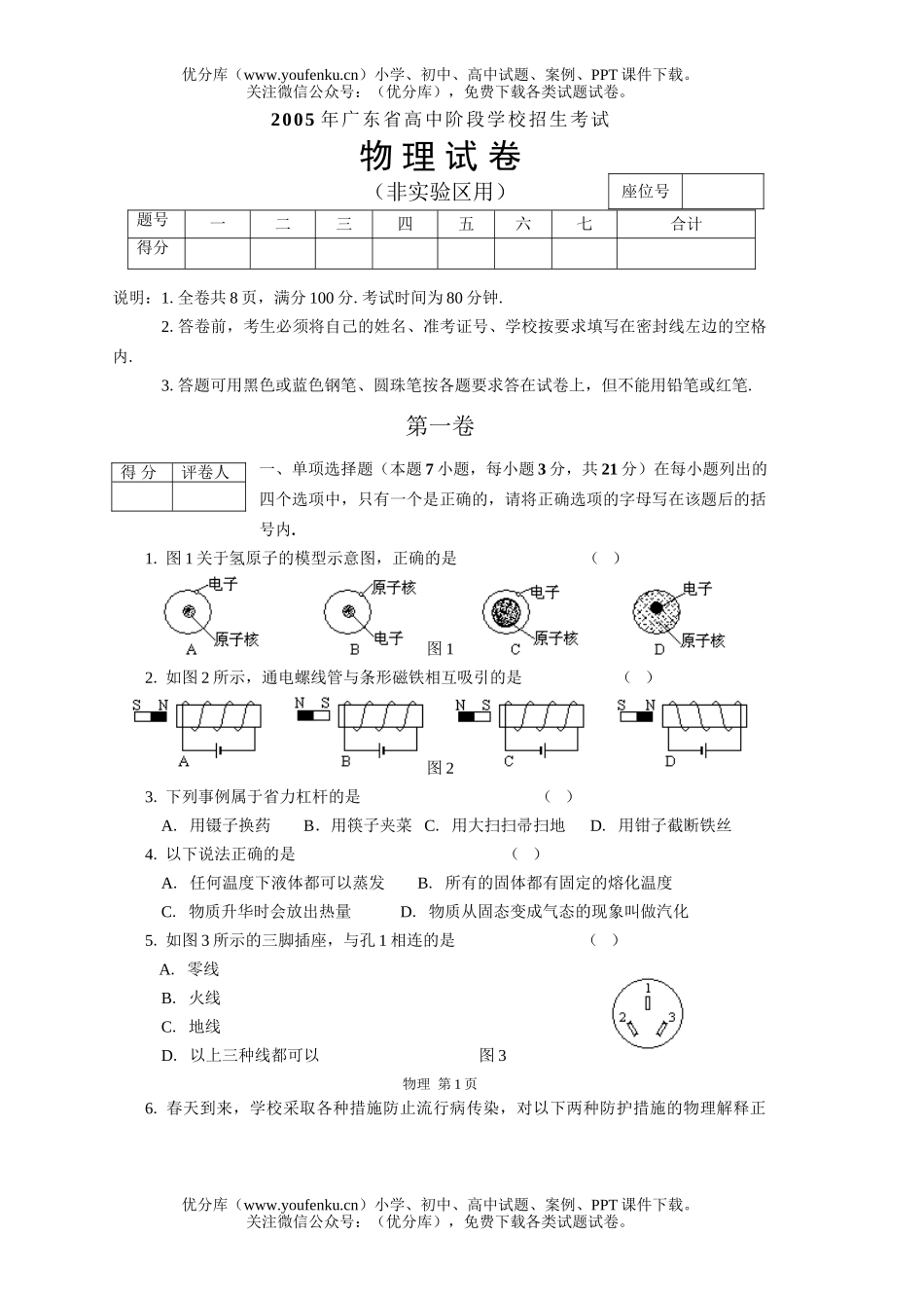 初中九年级物理广东省阶段学校招生考试(非实验区用)试卷_第1页