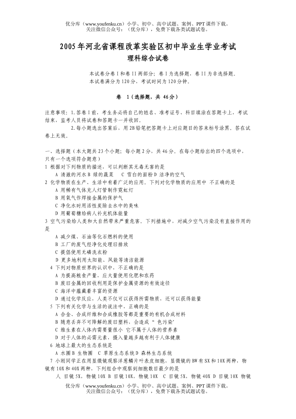 初中九年级物理河北省课程改革实验区毕业生学业考试卷_第1页
