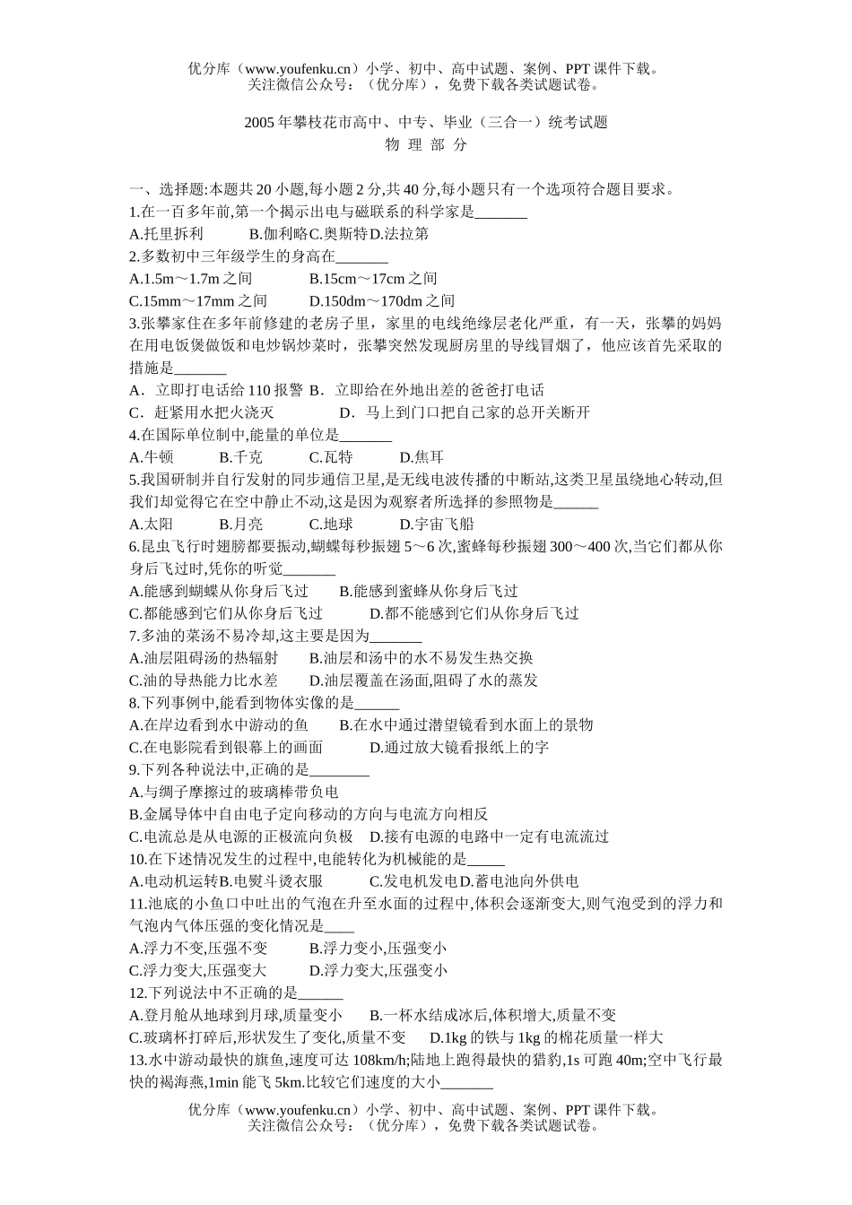 初中九年级物理攀枝花市、中专、毕业(三合一)统考试卷_第1页